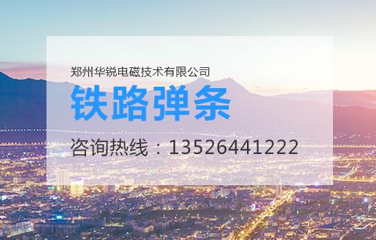  91视频最新网址設備廠家，鐵路軌道彈條